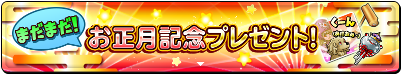 まだまだお正月記念プレゼント！