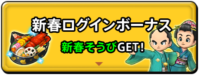 新春ログインボーナス　新春そうびGET！