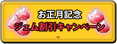 お正月記念　ジェム割引キャンペーン