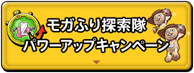 モガふり探索隊　パワーアップキャンペーン