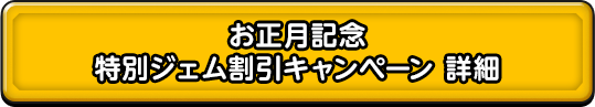 お正月記念　特別ジェム割引キャンペーン 詳細