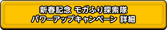 新春記念　モガふり探検隊　パワーアップキャンペーン　詳細