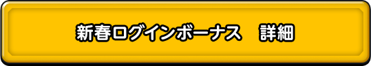 新春ログインボーナス 詳細