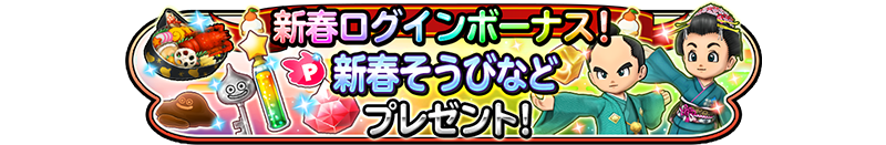 新春ログインボーナス！　新春そうびなどプレゼント！