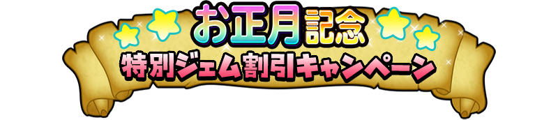 お正月記念　特別ジェム割引キャンペーン