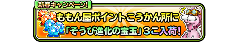 ももん屋ポイントこうかん所に「そうび進化の宝玉」3こ入荷！