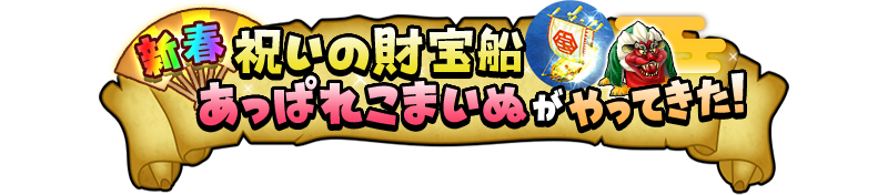 新春祝いの財宝船　あっぱれこまいぬがやってきた！