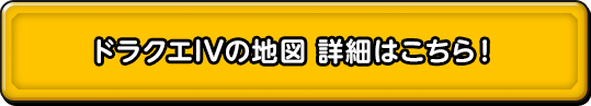 ドラクエIVの地図 詳細はこちら！