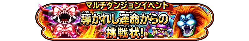 マルチダンジョンイベント　導かれし運命からの挑戦状！