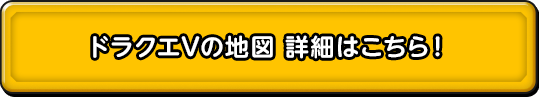 ドラクエVの地図 詳細はこちら！