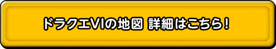 ドラクエVIの地図 詳細はこちら！