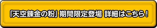 「天空錬金の粉」期間限定登場 詳細はこちら！