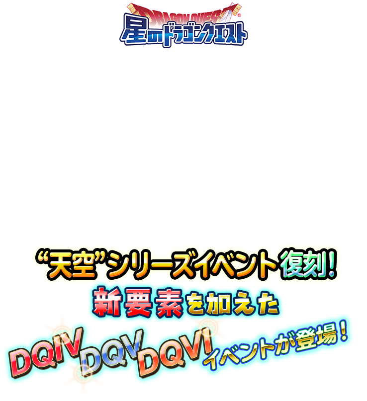 星のドラゴンクエスト ”天空”シリーズイベント復刻！ 新要素を加えた DQIV DQV DQVI イベントが登場！