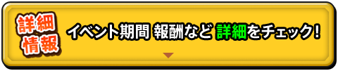 イベント期間 報酬など 詳細をチェック！