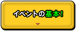 イベントの基本！