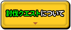 討伐クエストについて