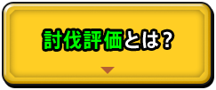 討伐評価とは？