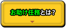 お助け任務とは？