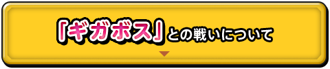 「ギガボス」との戦いについて