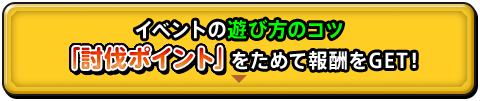 イベントの遊び方のコツ　「討伐ポイント」をためて報酬をGET!