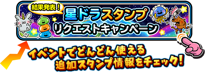 結果発表！　星ドラスタンプ　リクエストキャンペーン　イベントでどんどん使える追加スタンプ情報をチェック！