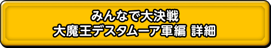 みんなで大決戦 大魔王デスタムーア軍編 詳細