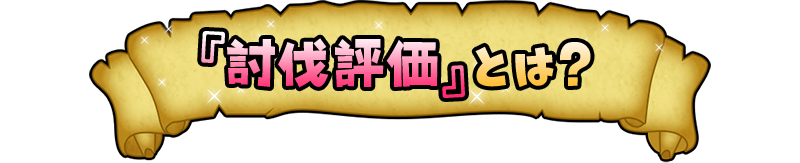 『討伐評価』とは？