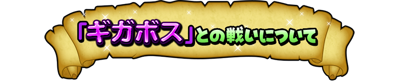 『ギガボス』との戦いについて