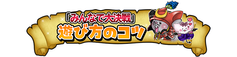 『みんなで大決戦』遊び方のコツ