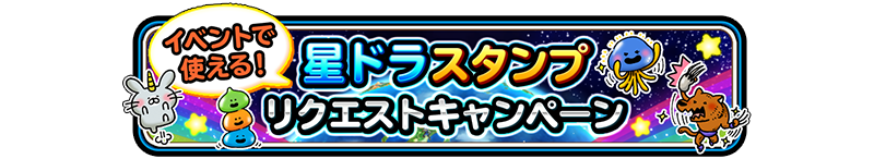 星ドラスタンプ　リクエストキャンペーン