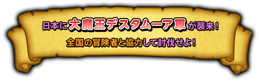 日本に「大魔王デスタムーア軍」が襲来！　全国の冒険者と協力し侵攻する魔王軍を討伐せよ！