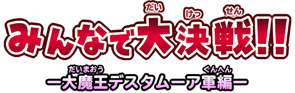 みんなで大決戦!!　ー大魔王デスタムーア軍編ー