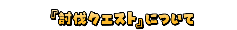 『討伐クエスト』について