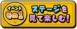 ステージを見て楽しむ！