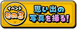 思い出の写真を撮る！