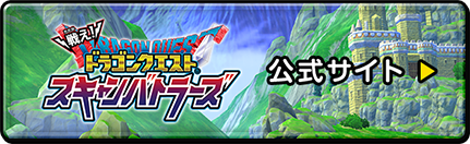 戦えドラゴンクエストスキャンバトラーズ 公式サイト