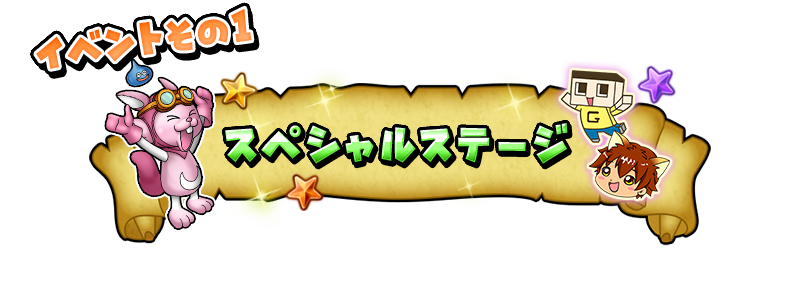 スペシャルステージ