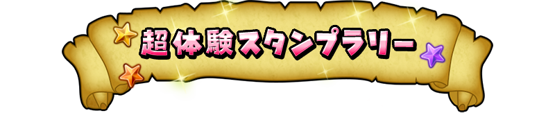 超体験スタンプラリー