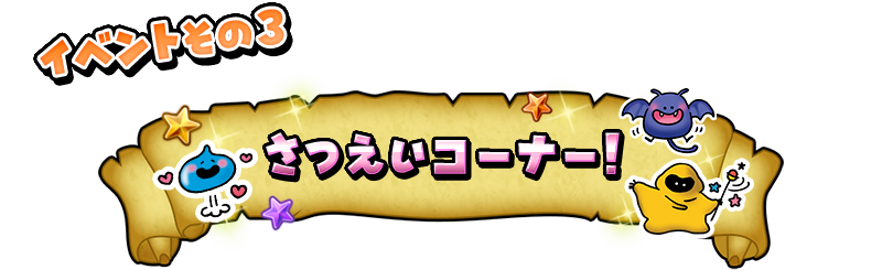 さつえいコーナー!