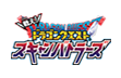 戦えドラゴンクエストスキャンバトラーズ