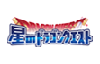 星のドラゴンクエスト