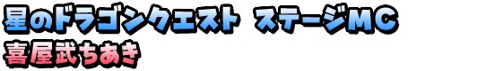 星のドラゴンクエスト　ステージMC　喜屋武ちあき