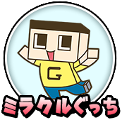 ミラクルぐっち