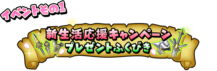 イベントその１　新入生応援キャンペーン開催記念プレゼント