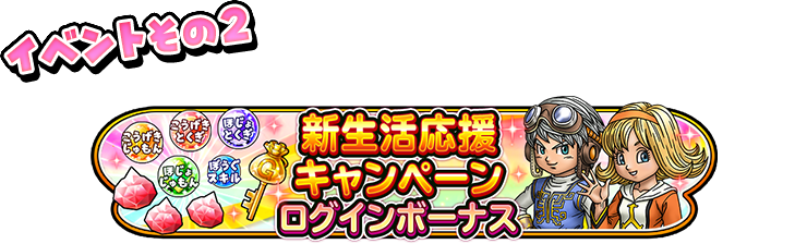 イベントその2　新生活応援キャンペーンログボ