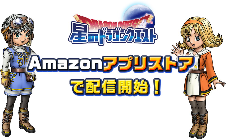 星のドラゴンクエスト　Amazonアプリストアで配信開始！