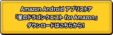 Amazon Android アプリストア 「星のドラゴンクエスト」 ダウンロードはこちらから！