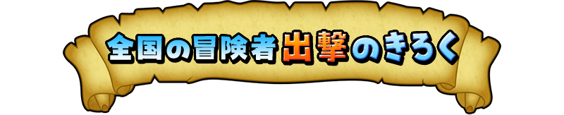 全国の冒険者出撃のきろく