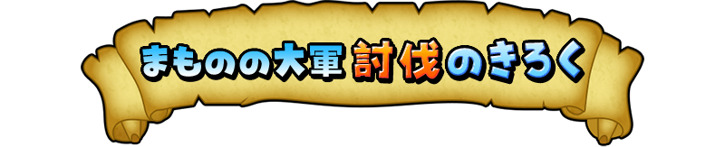 まものの大軍討伐のきろく