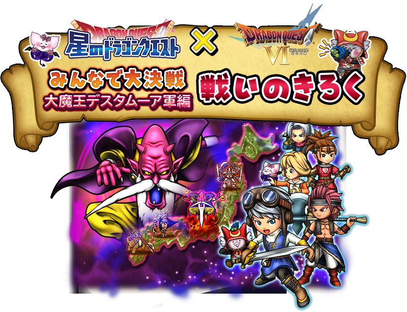 星のドラゴンクエスト ドラゴンクエストVI みんなで大決戦 大魔王デスタムーア軍編 戦いのきろく